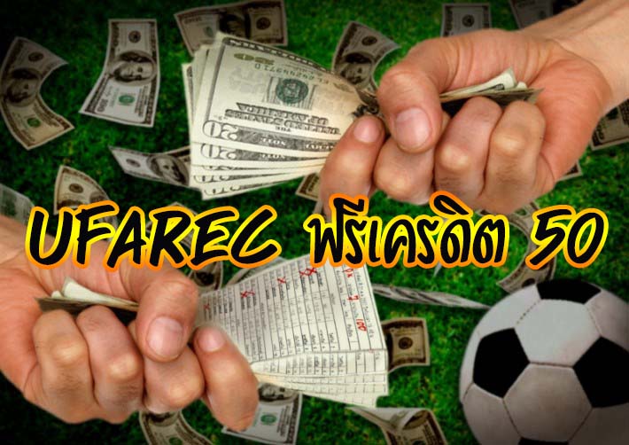 เว็บแทงบอลออนไลน์ UFAREC เทคนิคการแทงบอลให้ได้เงิน